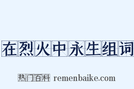 在烈火中永生组词是什么意思的图片